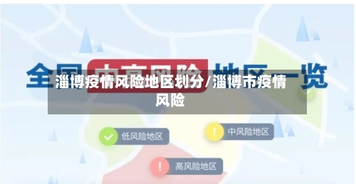 淄博疫情风险地区划分/淄博市疫情风险