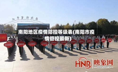 南阳地区疫情防控等级表(南阳市疫情管控最新)