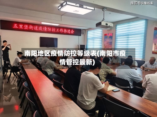 南阳地区疫情防控等级表(南阳市疫情管控最新)-第3张图片