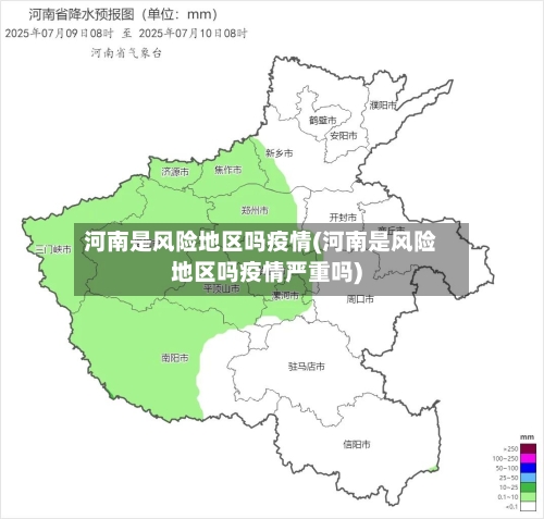 河南是风险地区吗疫情(河南是风险地区吗疫情严重吗)