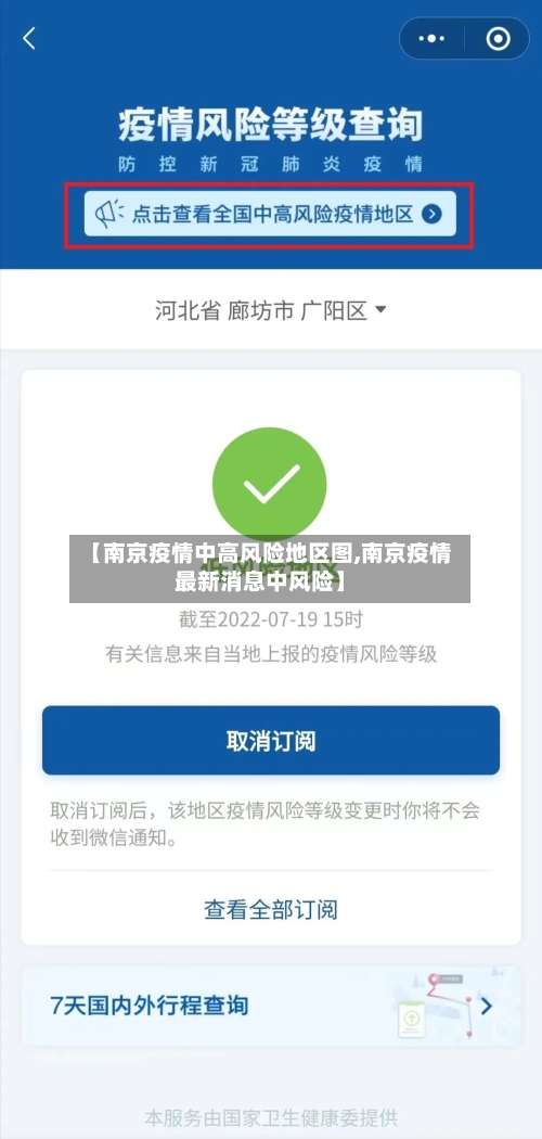 【南京疫情中高风险地区图,南京疫情最新消息中风险】