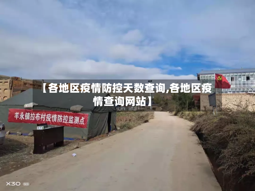 【各地区疫情防控天数查询,各地区疫情查询网站】-第2张图片