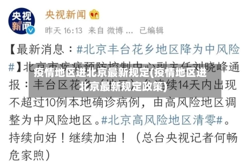 疫情地区进北京最新规定(疫情地区进北京最新规定政策)