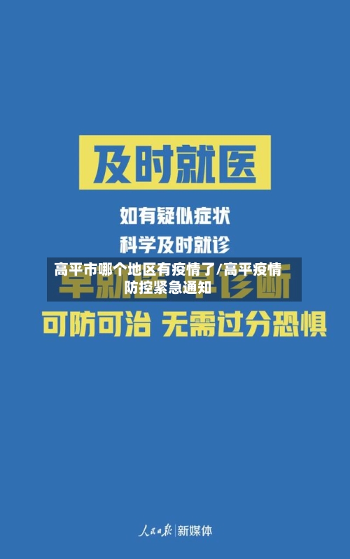 高平市哪个地区有疫情了/高平疫情防控紧急通知