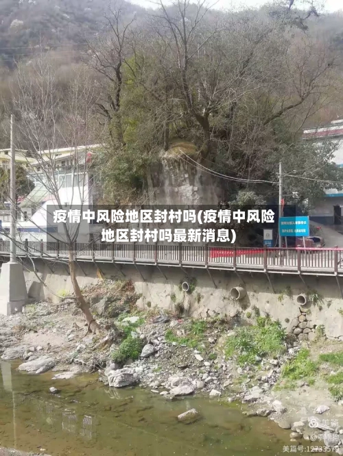 疫情中风险地区封村吗(疫情中风险地区封村吗最新消息)-第1张图片