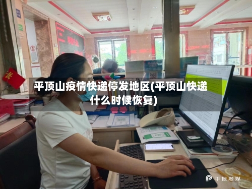 平顶山疫情快递停发地区(平顶山快递什么时候恢复)-第3张图片