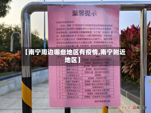 【南宁周边哪些地区有疫情,南宁附近地区】-第3张图片