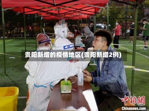 贵阳新增的疫情地区(贵阳新增2例)-第3张图片