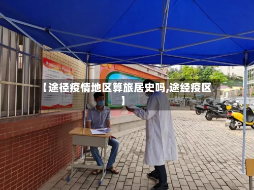 【途径疫情地区算旅居史吗,途经疫区】-第3张图片