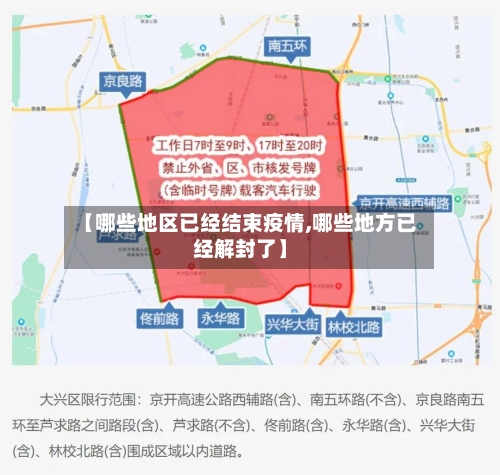 【哪些地区已经结束疫情,哪些地方已经解封了】-第3张图片