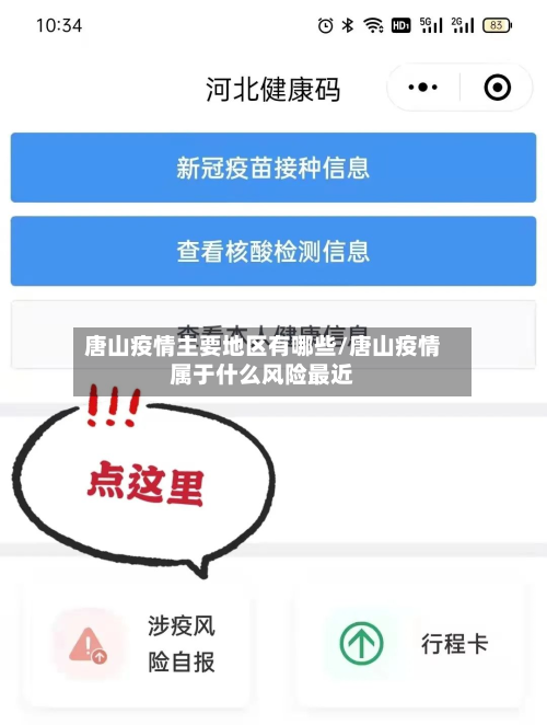 唐山疫情主要地区有哪些/唐山疫情属于什么风险最近