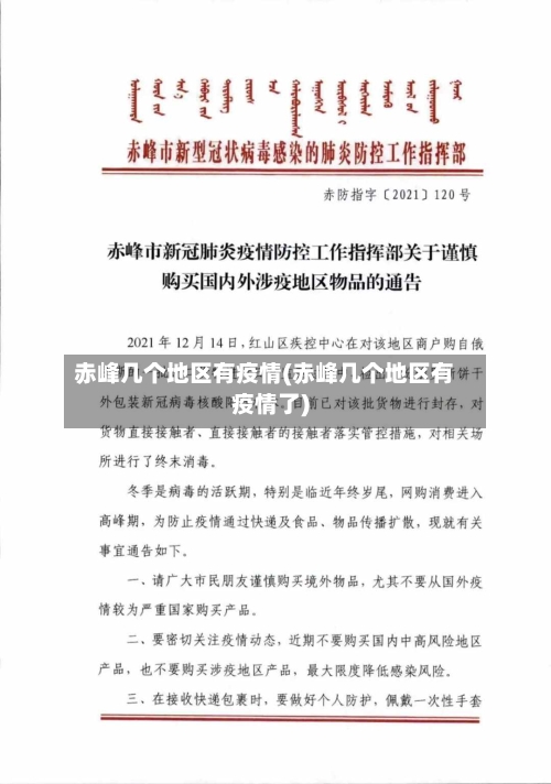 赤峰几个地区有疫情(赤峰几个地区有疫情了)