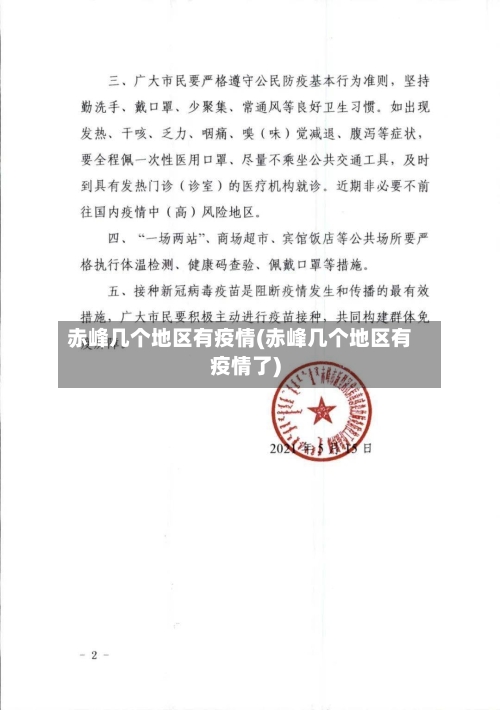 赤峰几个地区有疫情(赤峰几个地区有疫情了)-第2张图片