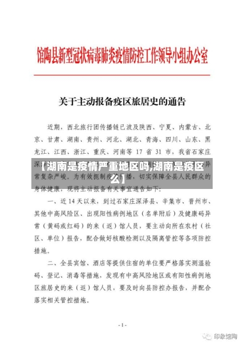 【湖南是疫情严重地区吗,湖南是疫区么】-第2张图片