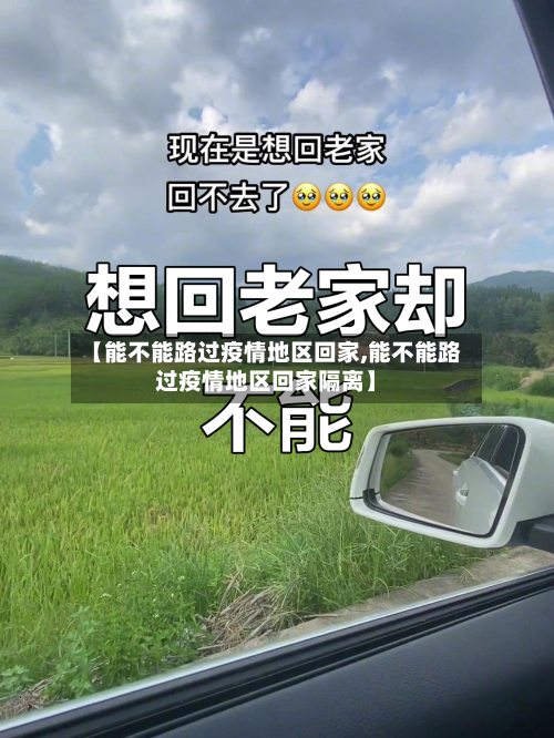 【能不能路过疫情地区回家,能不能路过疫情地区回家隔离】-第3张图片