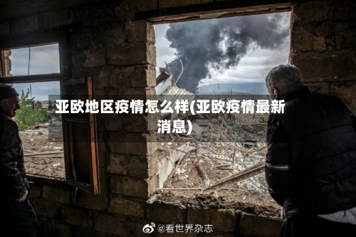 亚欧地区疫情怎么样(亚欧疫情最新消息)-第2张图片