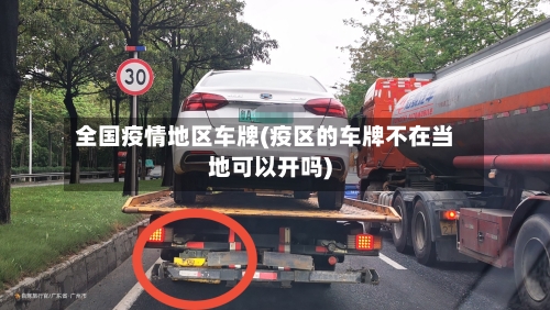 全国疫情地区车牌(疫区的车牌不在当地可以开吗)-第3张图片