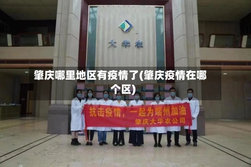 肇庆哪里地区有疫情了(肇庆疫情在哪个区)