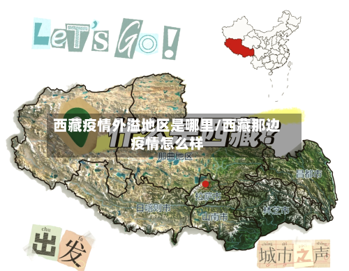 西藏疫情外溢地区是哪里/西藏那边疫情怎么样-第3张图片