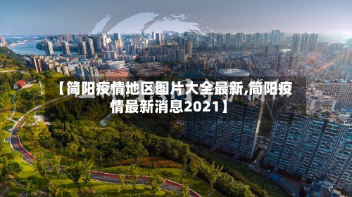【简阳疫情地区图片大全最新,简阳疫情最新消息2021】-第2张图片