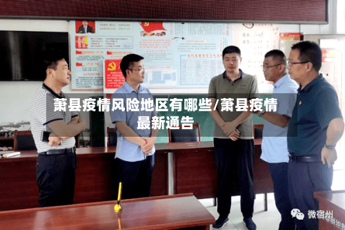 萧县疫情风险地区有哪些/萧县疫情最新通告-第3张图片