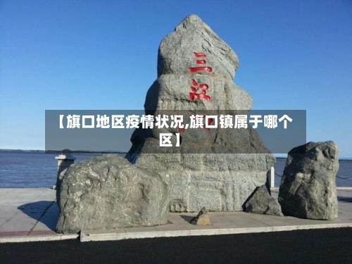 【旗口地区疫情状况,旗口镇属于哪个区】-第3张图片