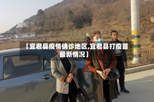 【宜君县疫情确诊地区,宜君县打疫苗最新情况】-第3张图片