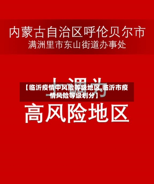 【临沂疫情中风险等级地区,临沂市疫情风险等级划分】-第2张图片