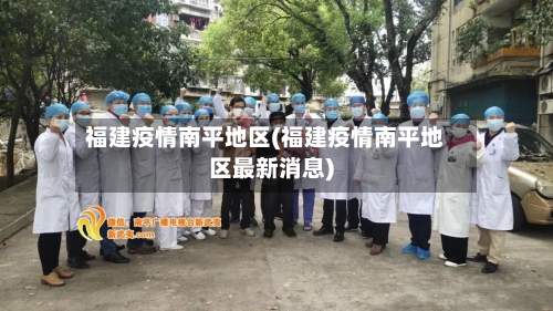 福建疫情南平地区(福建疫情南平地区最新消息)