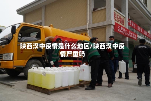 陕西汉中疫情是什么地区/陕西汉中疫情严重吗-第2张图片