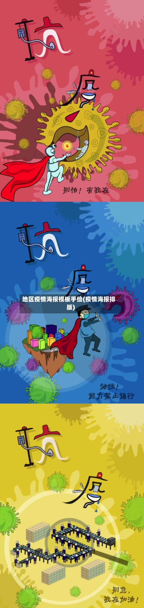 地区疫情海报模板手绘(疫情海报排版)