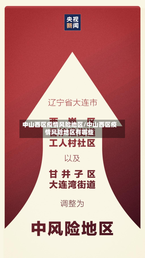 中山西区疫情风险地区/中山西区疫情风险地区有哪些