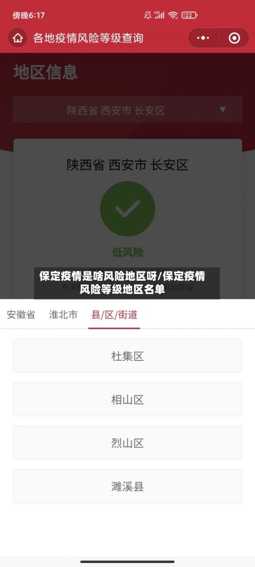 保定疫情是啥风险地区呀/保定疫情风险等级地区名单