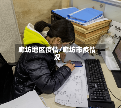 廊坊地区疫情/廊坊市疫情况-第2张图片