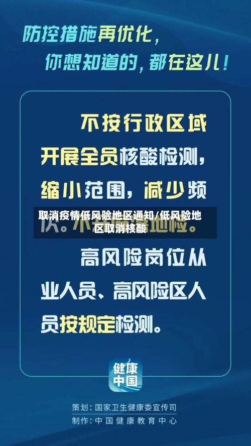取消疫情低风险地区通知/低风险地区取消核酸