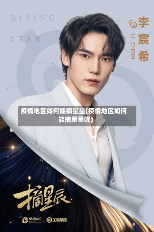 疫情地区如何能摘星星(疫情地区如何能摘星星呢)
