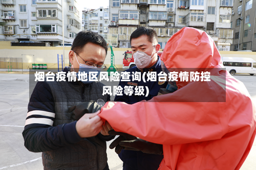 烟台疫情地区风险查询(烟台疫情防控风险等级)-第2张图片