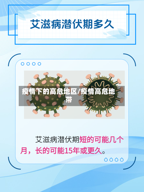 疫情下的高危地区/疫情高危地带
