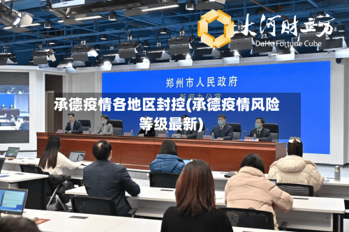 承德疫情各地区封控(承德疫情风险等级最新)-第2张图片