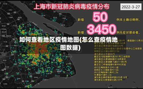如何查看地区疫情地图(怎么查疫情地图数据)