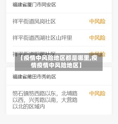 【疫情中风险地区都是哪里,疫情疫情中风险地区】-第2张图片