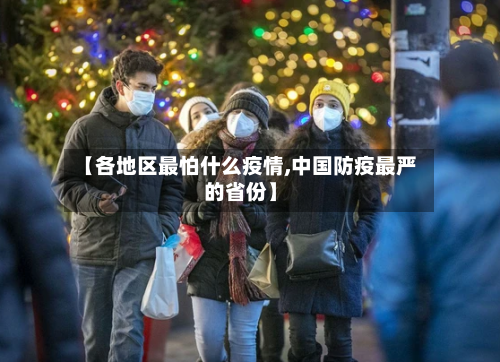 【各地区最怕什么疫情,中国防疫最严的省份】-第2张图片