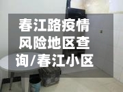 春江路疫情风险地区查询/春江小区属于哪个社区