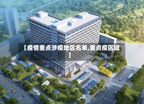【疫情重点涉疫地区名单,重点疫区域】-第2张图片