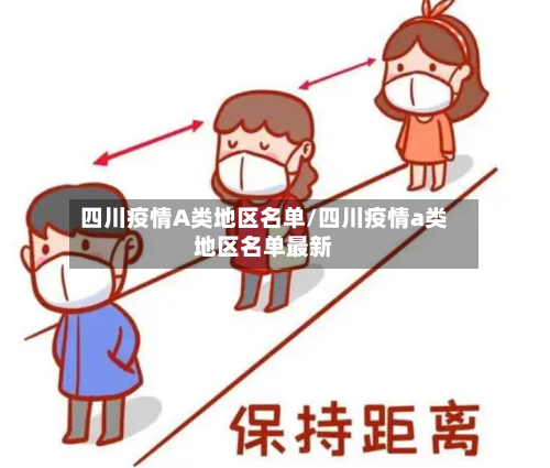 四川疫情A类地区名单/四川疫情a类地区名单最新