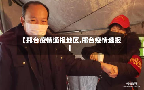 【邢台疫情通报地区,邢台疫情速报】-第2张图片