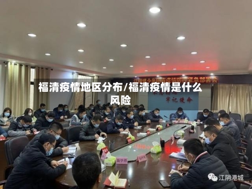 福清疫情地区分布/福清疫情是什么风险