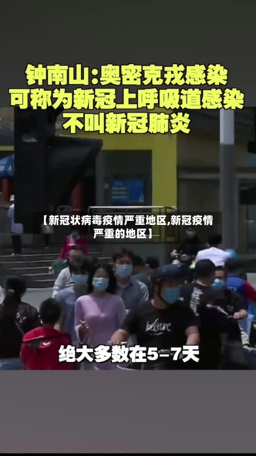 【新冠状病毒疫情严重地区,新冠疫情严重的地区】