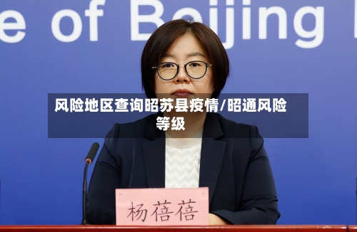 风险地区查询昭苏县疫情/昭通风险等级