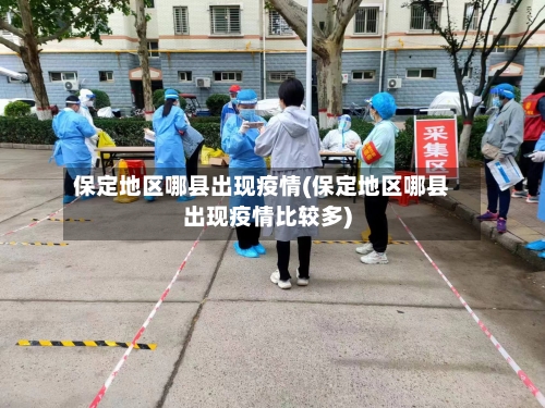 保定地区哪县出现疫情(保定地区哪县出现疫情比较多)-第2张图片